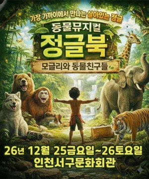 정글북 [인천] 공식 포스터