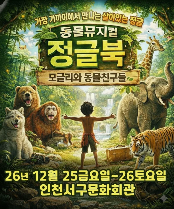 정글북 [인천] 공식 포스터