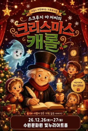 스크루지 아저씨의 크리스마스 캐롤 [수원] 공식 포스터