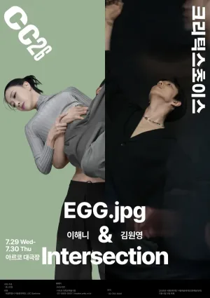제29회 크리틱스초이스댄스페스티벌, 이해니: EGG.jpg & 김원영: 교차 공식 포스터