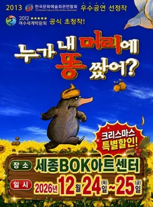 누가 내 머리에 똥 쌌어? [세종] 공식 포스터