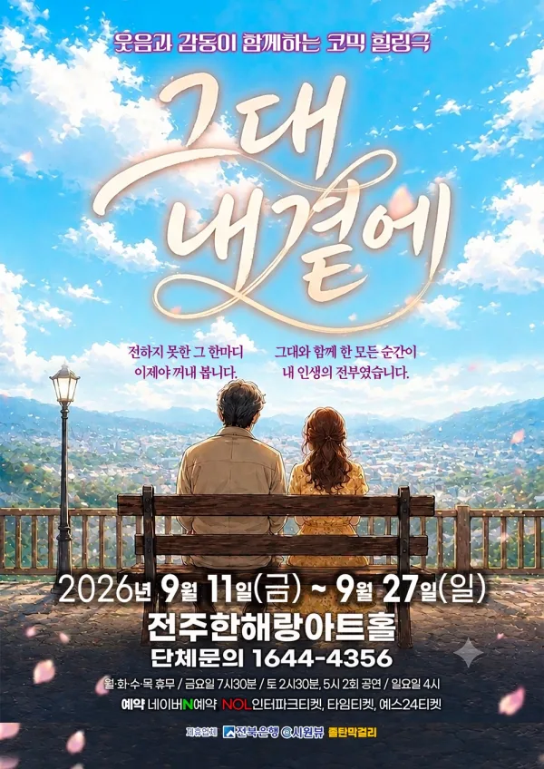 그대 내 곁에 [전주] 공식 포스터