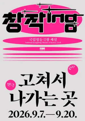 창작ing, 고쳐서 나가는 곳 공식 포스터