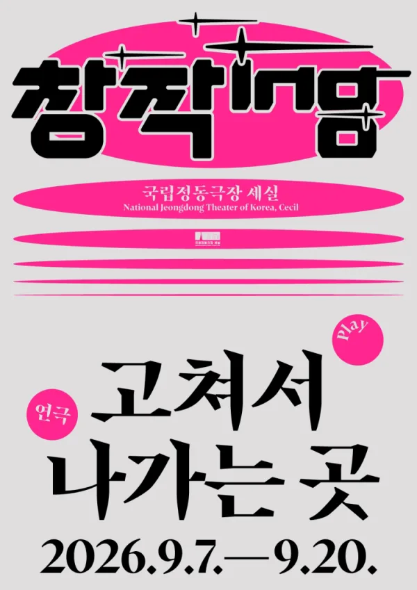 창작ing, 고쳐서 나가는 곳 공식 포스터
