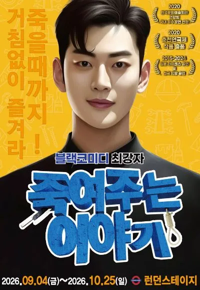죽여주는 이야기 [대전] 공식 포스터