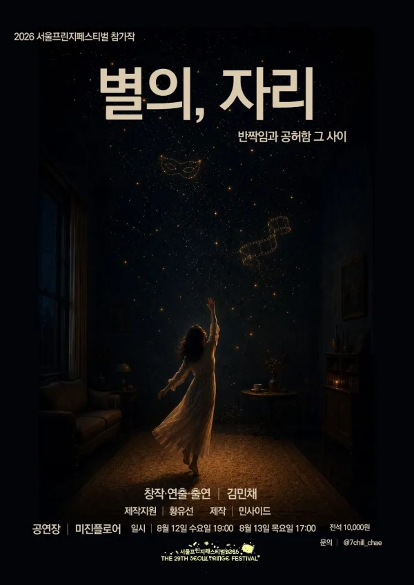 제29회 서울프린지페스티벌, 별의, 자리 공식 포스터