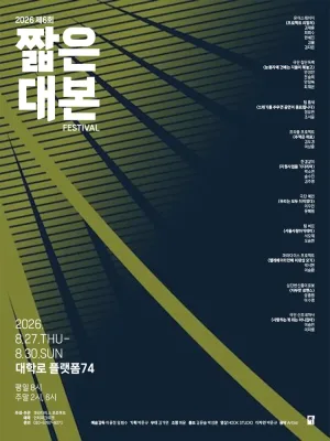 제6회 짧은 대본 페스티벌 공식 포스터