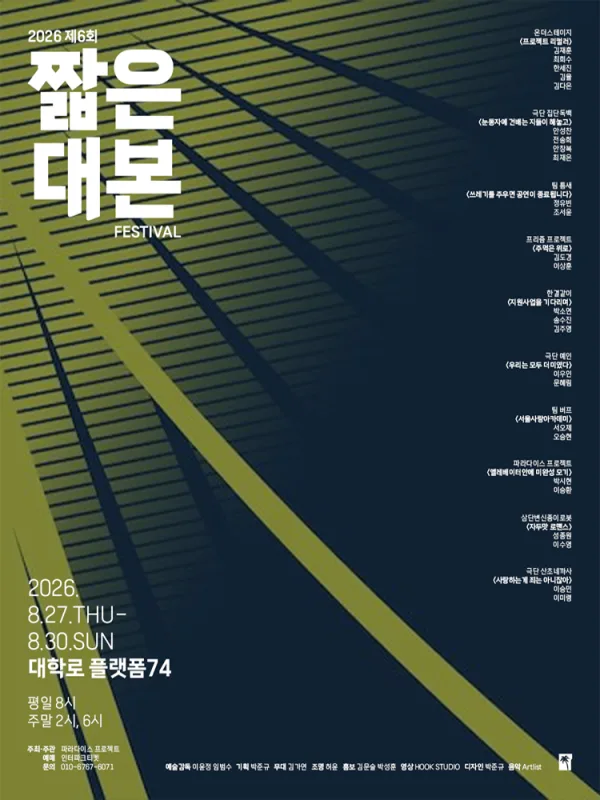 제6회 짧은 대본 페스티벌 공식 포스터