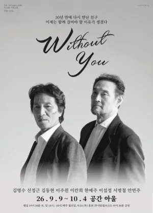 너 없이 공식 포스터
