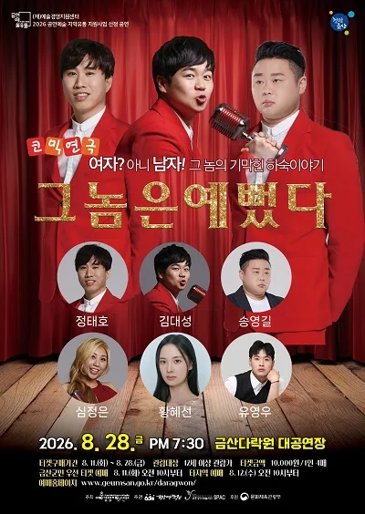그놈은 예뻤다 [금산] 공식 포스터