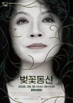 벚꽃동산 [인천 미추홀] 공식 포스터