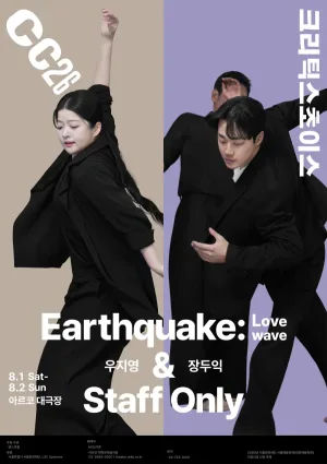 제29회 크리틱스초이스 댄스 페스티벌, 우지영: 지진 & 장두익: 스태프 온리 공식 포스터