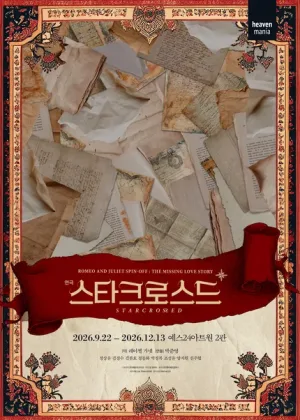 스타크로스드 [대학로] 공식 포스터