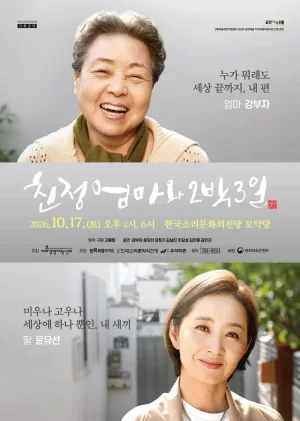 친정엄마와 2박 3일 [전주] 공식 포스터