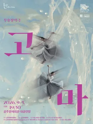 GONGJU ARTS FESTIVAL, 함께하는 순간: 고마 공식 포스터