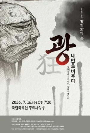 강기화의 춤, 광: 내면을 비추다 공식 포스터