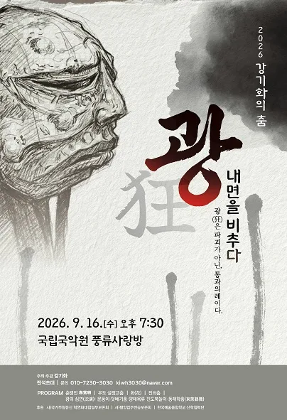 강기화의 춤, 광: 내면을 비추다 공식 포스터