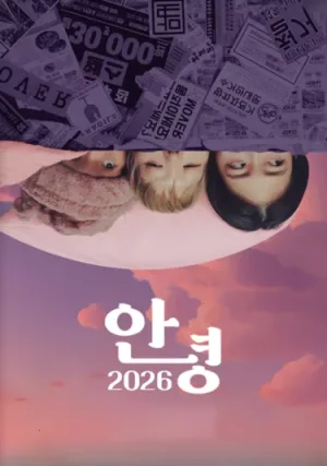안녕 2026 [영암] 공식 포스터