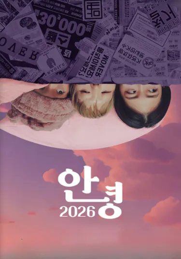 안녕 2026 [영암] 공식 포스터