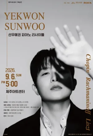 선우예권 피아노 리사이틀 [제주] 공식 포스터