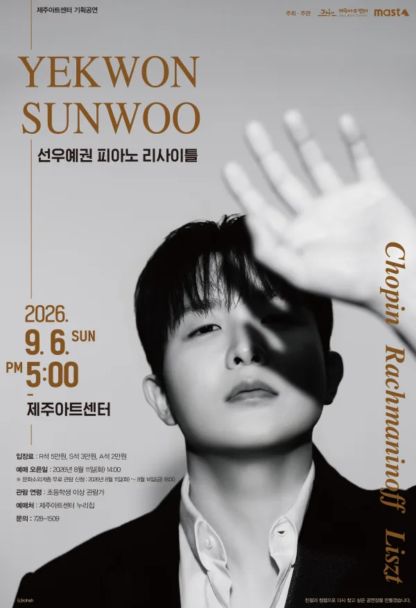 선우예권 피아노 리사이틀 [제주] 공식 포스터