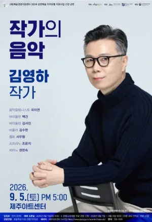 작가의 음악: 김영하 작가 공식 포스터