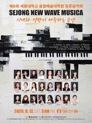 제5회 세종대학교 융합예술 대학원 동문 음악회 공식 포스터