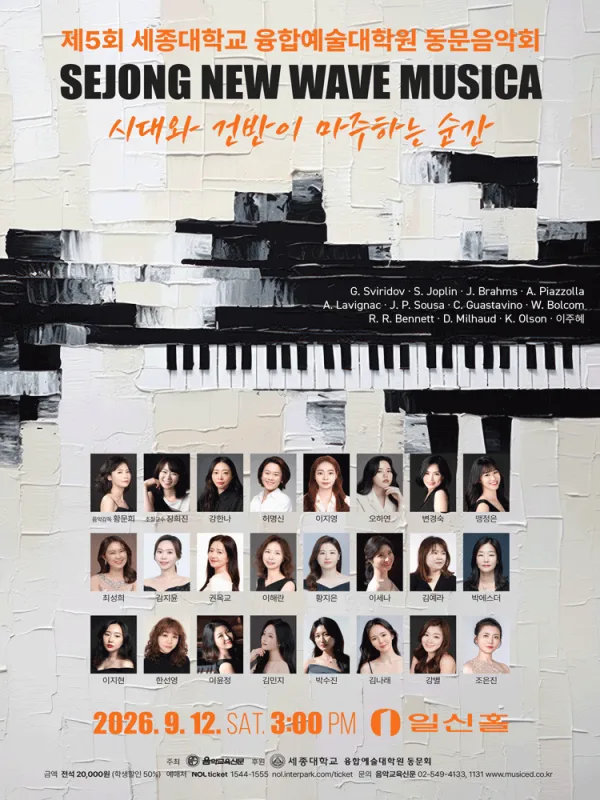 제5회 세종대학교 융합예술 대학원 동문 음악회 공식 포스터