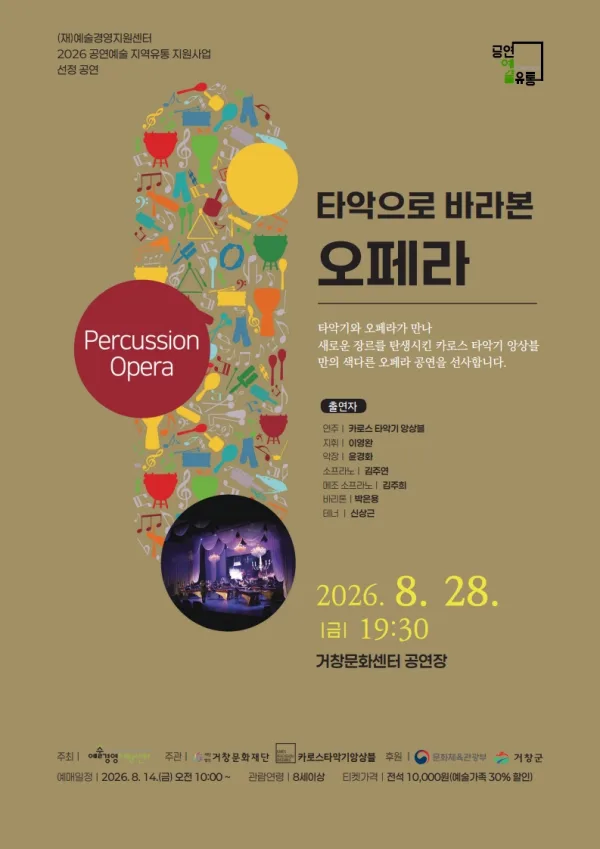 타악으로 바라본 오페라 [거창] 공식 포스터