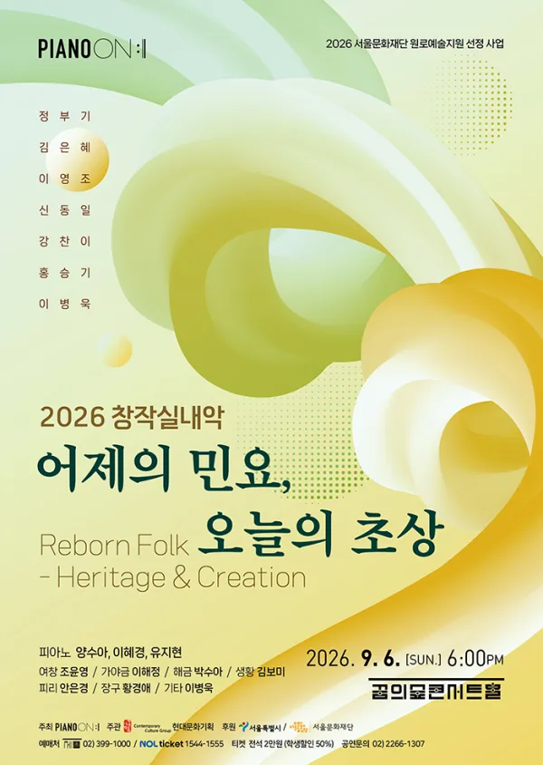 Piano On, 창작실내악: 어제의 민요, 오늘의 초상 공식 포스터