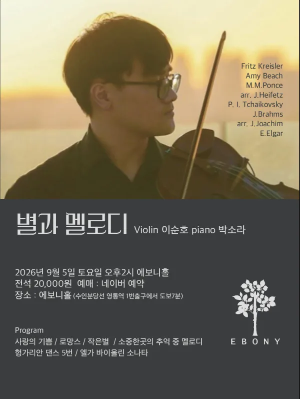 별과 멜로디 Violin 이순호 Piano 박소라 [수원] 공식 포스터