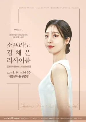 소프라노 김채은 리사이틀 [대구] 공식 포스터