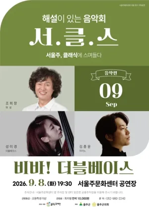 해설이 있는 음악회 서.클.스, 비바! 더블베이스 (9월) 공식 포스터