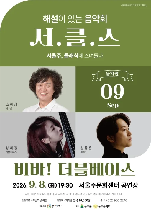 해설이 있는 음악회 서.클.스, 비바! 더블베이스 (9월) 공식 포스터
