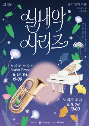 파주문화재단 실내악 시리즈, 시, 노래가 되다 공식 포스터