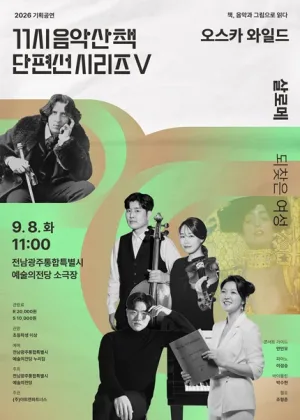 GAC 기획공연, 11시 음악산책 단편선 시리즈 Ⅴ. 살로메 공식 포스터