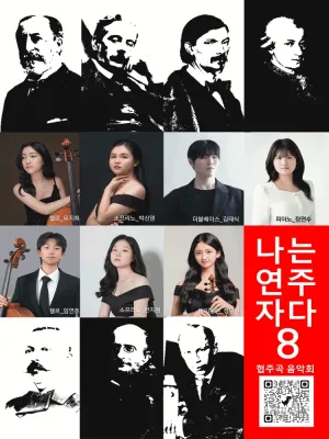유벨톤 심포니 오케스트라 기획 연주회: 나는 연주자다 8 [대전] 공식 포스터