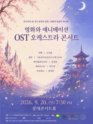 영화와 애니메이션 OST 오케스트라 콘서트 공식 포스터