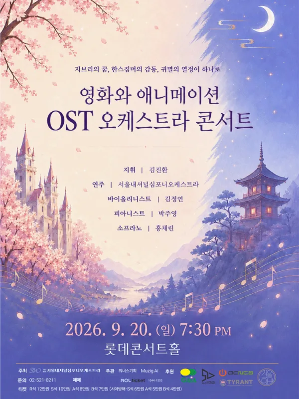 영화와 애니메이션 OST 오케스트라 콘서트 공식 포스터