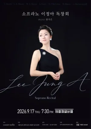 소프라노 이정아 독창회 공식 포스터