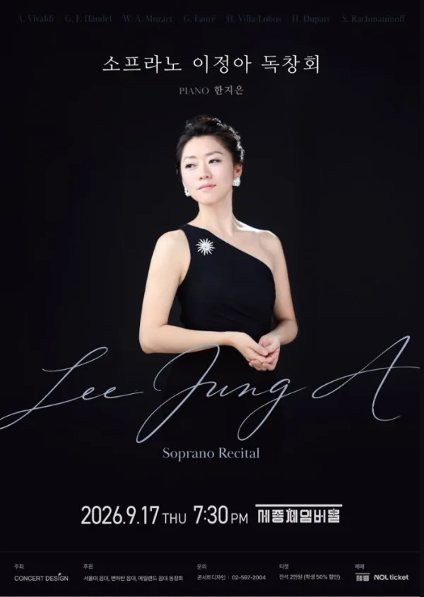 소프라노 이정아 독창회 공식 포스터