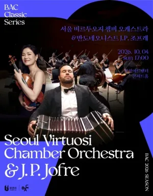 BAC 클래식: 서울비르투오지 챔버 오케스트라 with 반도네오니스트 J.P. 조프레 공식 포스터