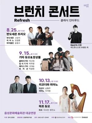 음성문화예술회관 브런치 콘서트, 기타 듀오 & 앙상블 공식 포스터