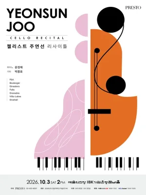 첼리스트 주연선 리사이틀 공식 포스터