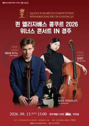 퀸엘리자베스 콩쿠르 위너스 콘서트 [경주] 공식 포스터