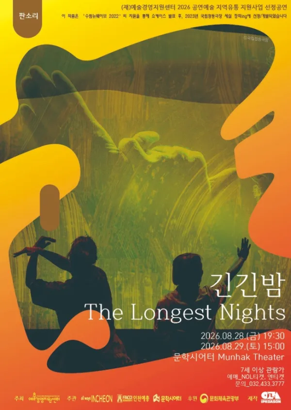 긴긴밤 [인천] 공식 포스터