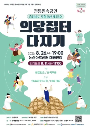 의당집터 다지기 [논산] 공식 포스터