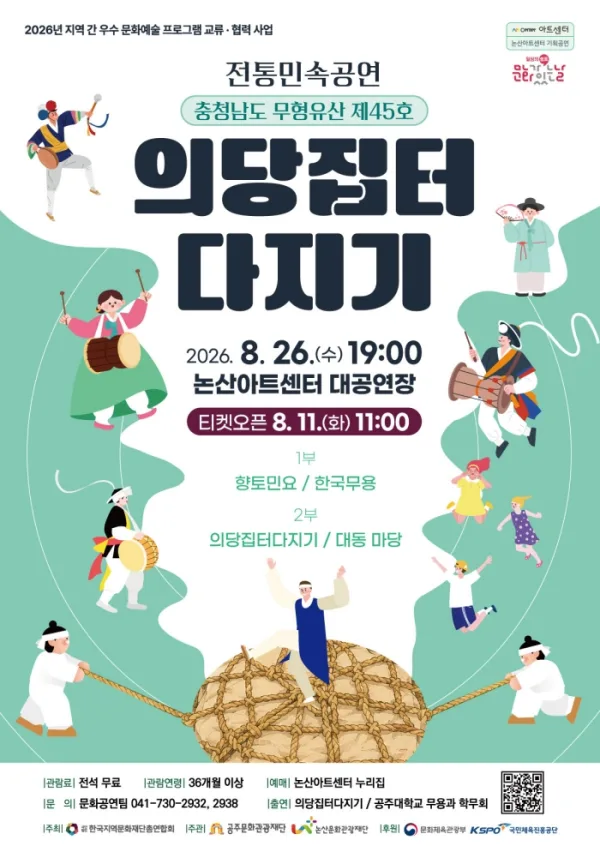 의당집터 다지기 [논산] 공식 포스터
