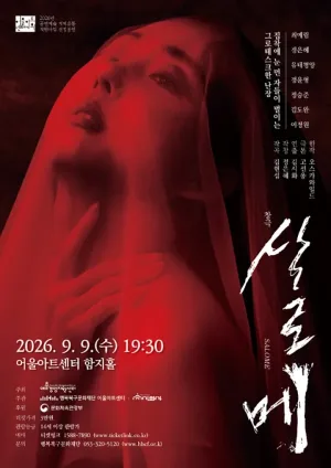 살로메 [대구] 공식 포스터