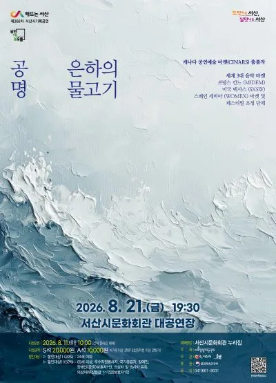문화가온 공모 선정 작품시리즈 Ⅰ. 공명 콘서트: 은하의 물고기 [서산] 공식 포스터